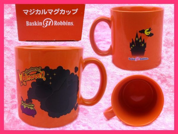 サーティーワン 非売品 ハロウィン ワンダフル！マジカルマグカップ 高さ8㎝／オレンジ＜１点＞美品_画像1