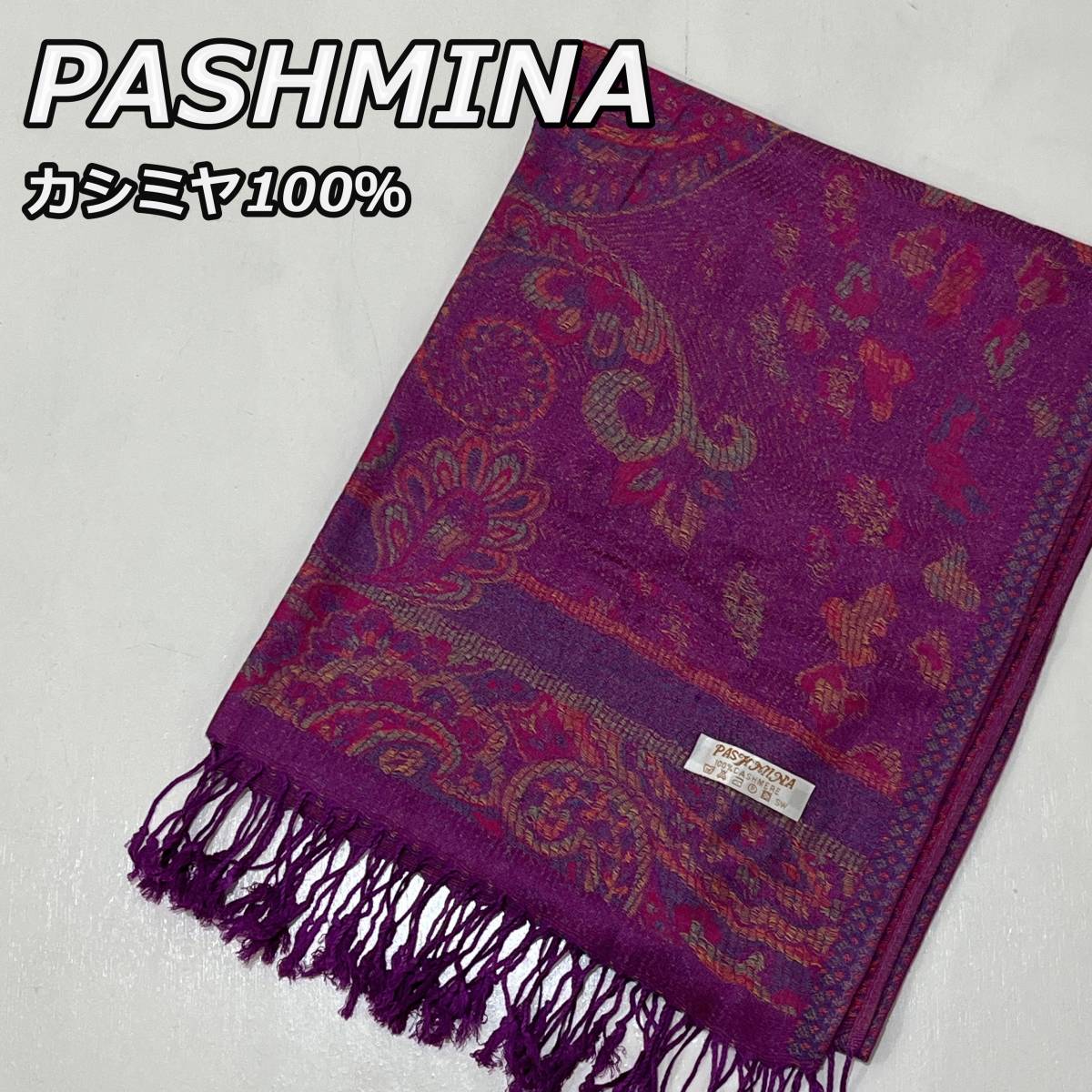 【PASHMINA】パシュミナ カシミヤ100％ ペイズリー柄 大判 ストール マフラー 紫 パープル_画像1