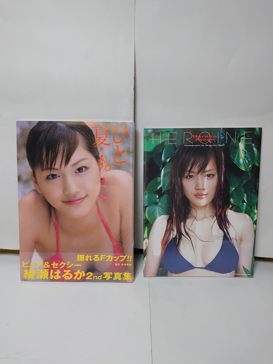 新品未開封 写真集 綾瀬はるか HEROINE ひと夏 二冊セット シュリンクあり 何版か不明 2nd _画像1