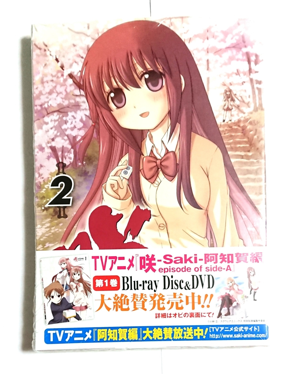 毎日出荷送料無料 咲 Saki 阿知賀編 2巻 初版 未開封新品 帯付き 文教堂 アニメガ アニメイト ゲーマーズ 特典付き 高鴨穏乃 園城寺 怜 清水谷 竜華 銀座 本店 Easydocgestao Com Br