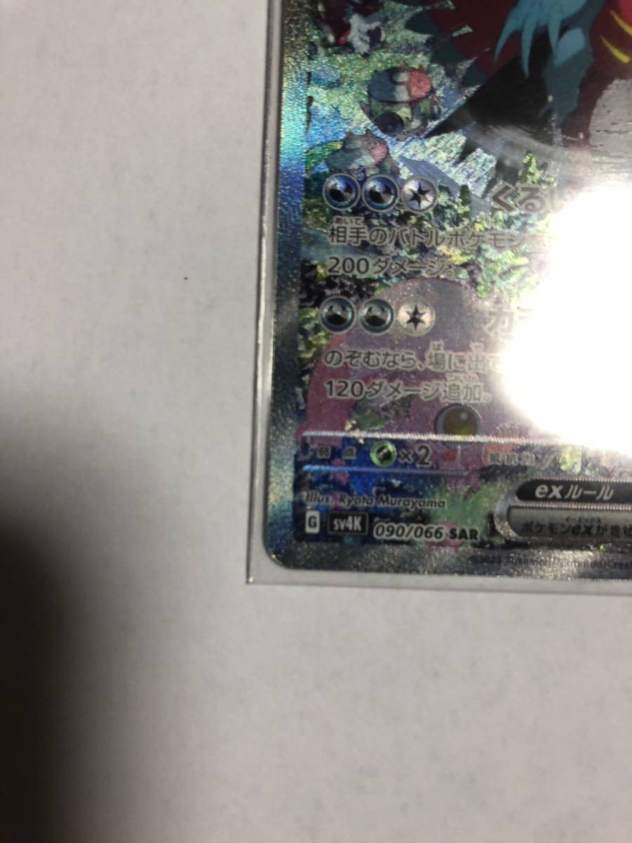 ポケモンカードトドロクツキex SAR 古代の咆哮 スペシャルアート ポケモンカードトドロクツキex SAR 古代の咆哮 スペシャルアート