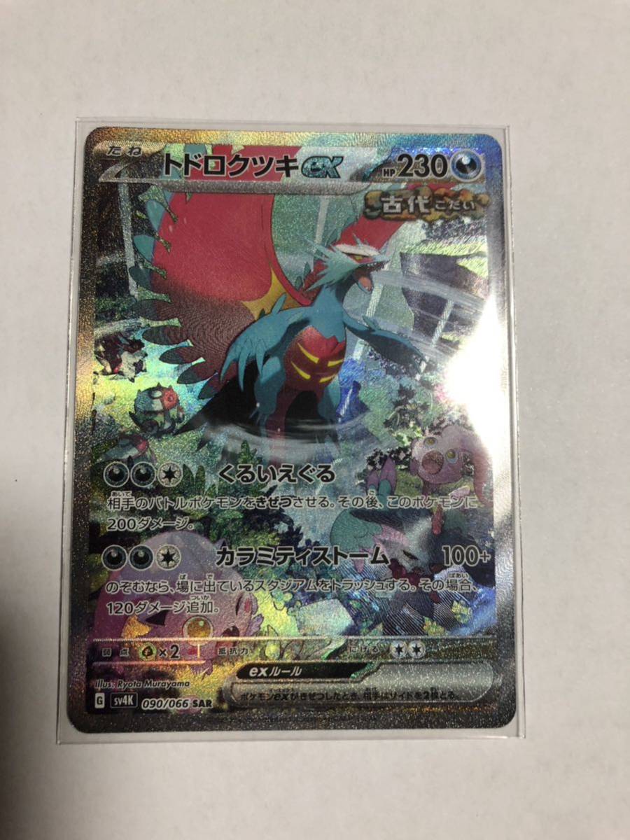 ポケモンカードトドロクツキex SAR 古代の咆哮 スペシャルアート ポケモンカードトドロクツキex SAR 古代の咆哮 スペシャルアート