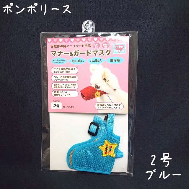 ポンポリース　1号　マナー&ガードマスク　スターメッシュ （ブルー）/定価1,200円_画像1