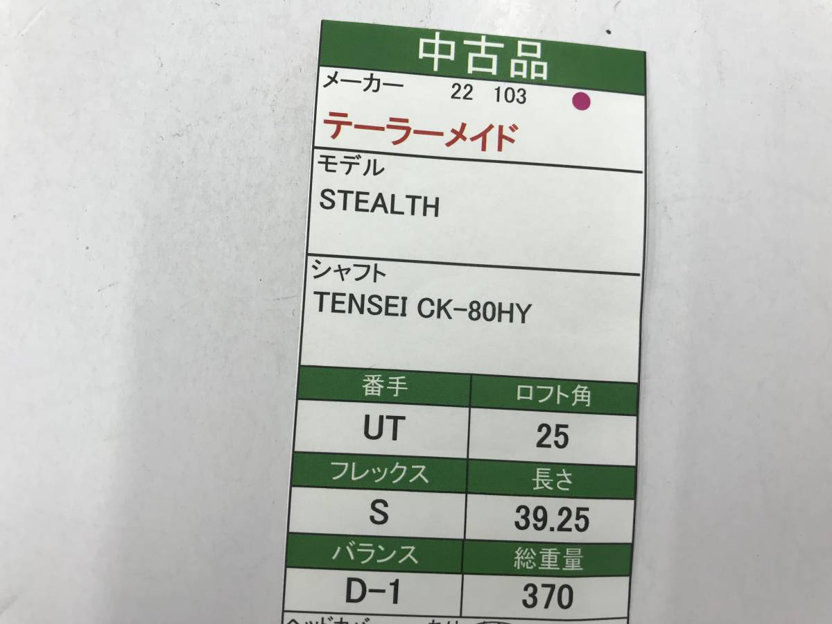 UT　テーラーメイド　STEALTH　25度　flex:S　TENSEI CK-80HY　メンズ右　即決価格_画像9