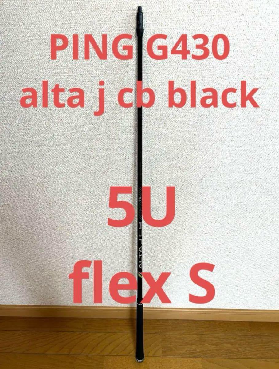 ☆ 送料込み！ PING G430 5U ALTA J CB BLACK シャフト S ☆