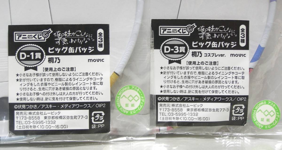 ネコポス発送 俺の妹がこんなに可愛いわけがない アニくじ 高坂桐乃 D-1賞 D-3賞 2個セット ビッグ缶バッジ 缶スタンド デカンバッジ _画像3