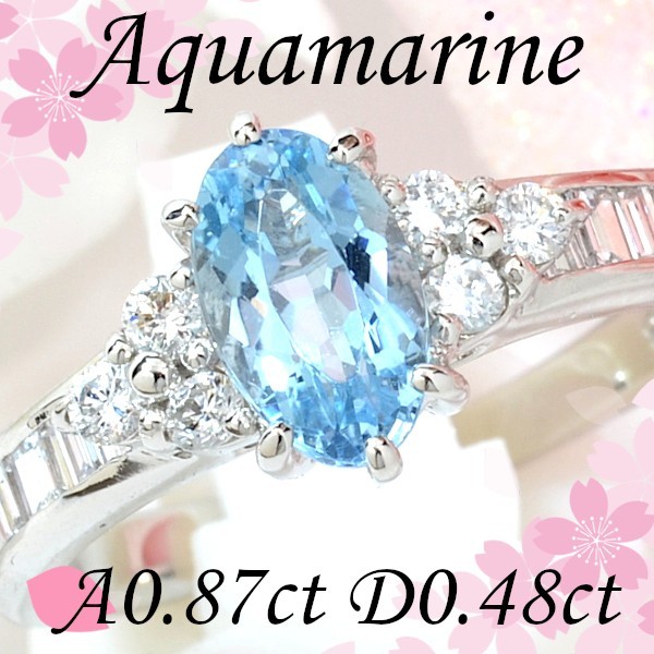 【希望者のみラッピング無料】 【早い者勝ち卸特価】【新品即決】 Pt900アクアマリン0.87ct/ダイヤモンド0.48ctリング CM115 気品溢れるデザイン3月誕生石 アクアマリン 【希望者のみラッピング無料】 【早い者勝ち卸特価】【新品即決】 Pt900アクアマリン0.87ct/ダイヤモンド0.48ctリング CM115 気品溢れるデザイン3月誕生石 アクアマリン