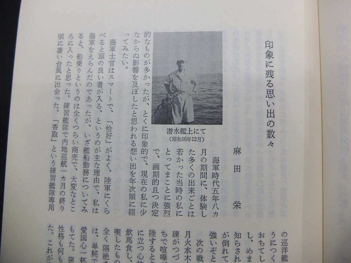 21 非売品 希少本 ◆『 わたつみに戦う 』昭和53年 / 昭和15年桜医会 ◆　　 海軍軍医官薬剤官舞鶴海軍病院横須賀砲術学校船特攻隊満州支那_画像7