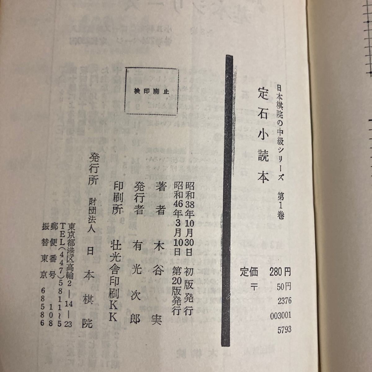 【古書】 日本棋院の中級シリーズ 初段をめざす！ 定石小読本 木谷実 星の威力 長谷川章 囲碁 日本棋院 昭和 【希少】の画像3