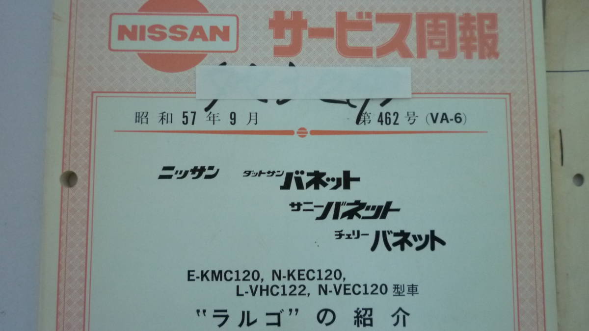 51026-7　NISSAN サービス周報 昭和57年9月 第462号　バネット ラルゴ　120型系車の紹介+サービス回章1146号　日産自動車_画像2