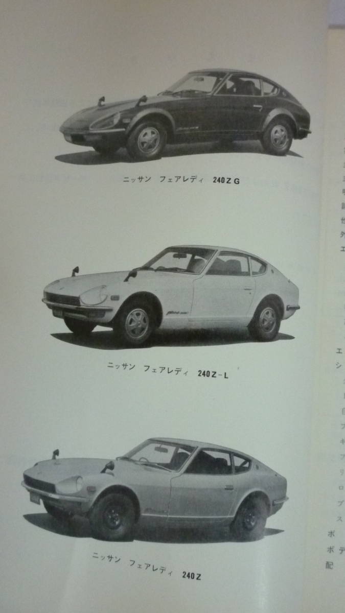 51024-5 NISSAN service .. Showa era 46 year 10 month no. 221 number (Z-4) Nissan Fairlady 240Z (HS30 type car ). introduction Nissan automobile 