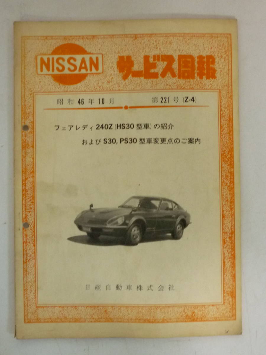 51024-5　NISSAN サービス周報 昭和46年10月第221号(Z-4)　ニッサンフェアレディ240Z (HS30型車) の紹介　日産自動車_画像1