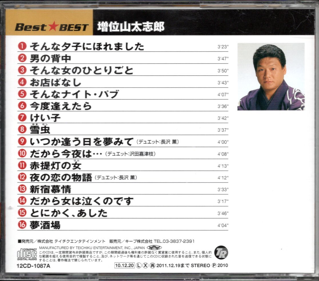 ●中古CD●増位山太志郎/Best★BEST/16曲入り/ベストアルバム_画像2