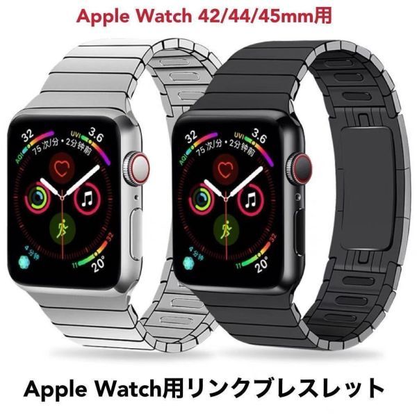 Apple Watch用リンクブレスレット 42/44/45mmベルト バンド アップルウォッチ ステンレス シルバー_画像1
