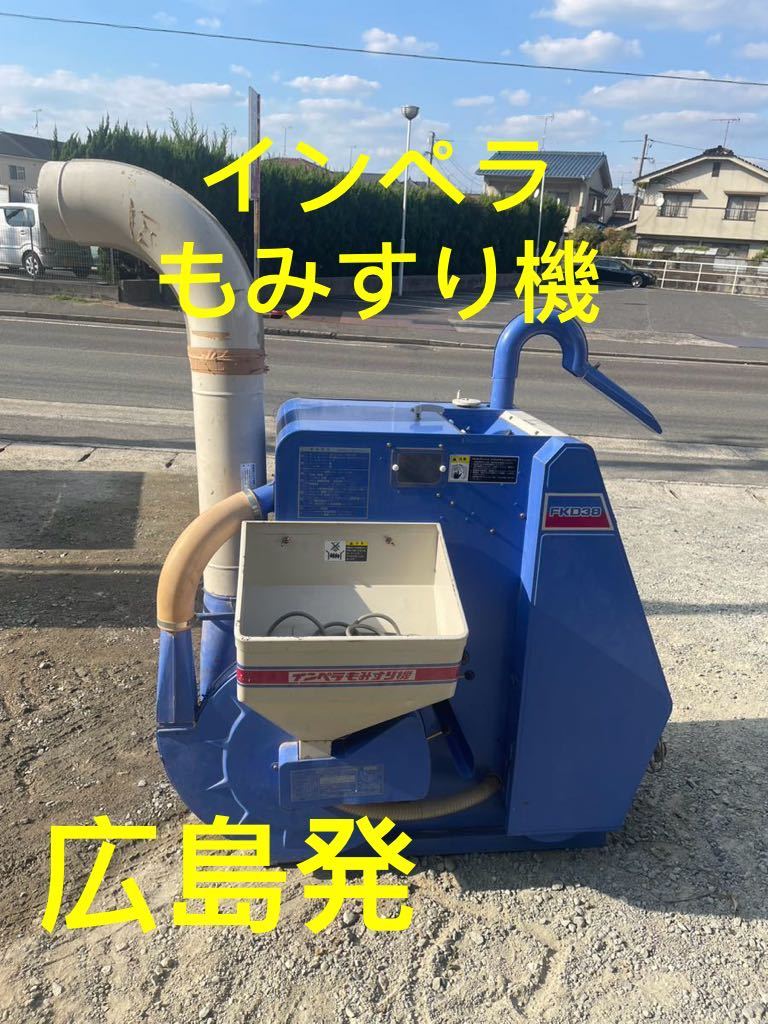 広島発 OTAKE/オータケ インペラもみすり機 FKD38 ☆ 光センサー 広島発 OTAKE/オータケ インペラもみすり機 FKD38 ☆ 光センサー