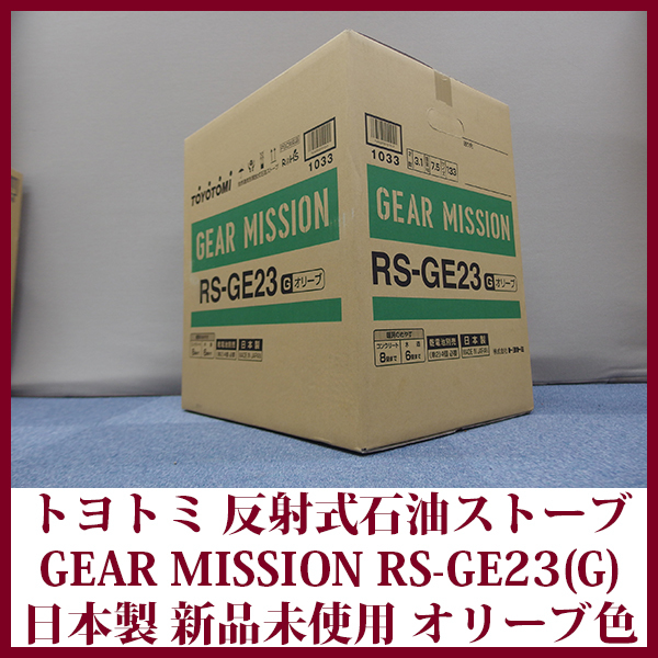 トヨトミ 石油ストーブ RS-GE23(G) 限定モデル GEAR MISSIONシリーズ反射形タイプ オリーブ コンクリ―ト8畳木造6畳 新品未使用 送料無料_画像1