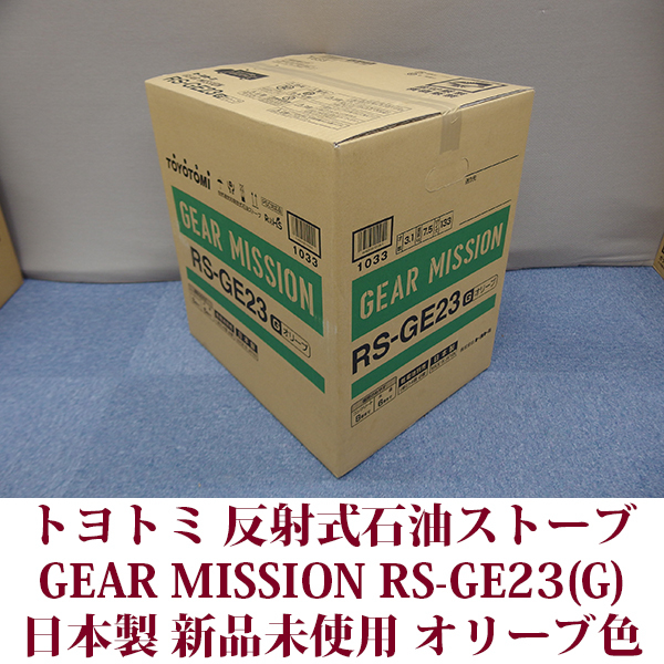 トヨトミ 石油ストーブ RS-GE23(G) 限定モデル GEAR MISSIONシリーズ反射形タイプ オリーブ コンクリ―ト8畳木造6畳 新品未使用 送料無料_画像2