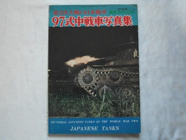 第2次大戦の日本戦車 97式中戦車写真集 昭和49年 文林堂 1974年度航空ファン別冊_画像1