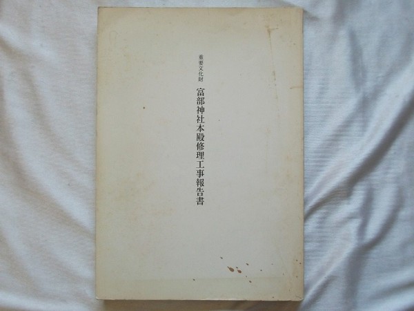 T-ポイント5倍】 重要文化財 富部神社本殿修理工事報告書 図版57頁