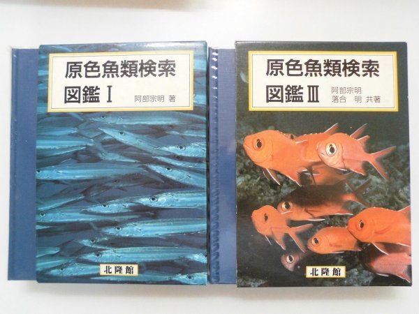 原色魚類検索図鑑　1,3/2冊　阿部宗明　平成元年　北隆館_画像1