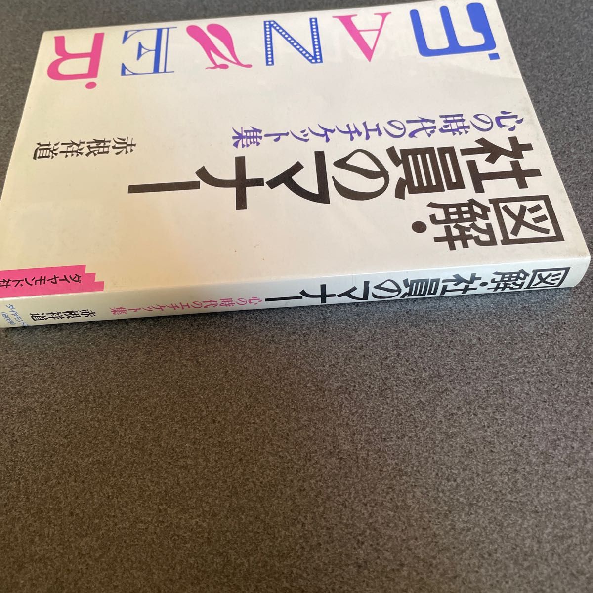 図解社員のマナー　心の時代のエチケット集