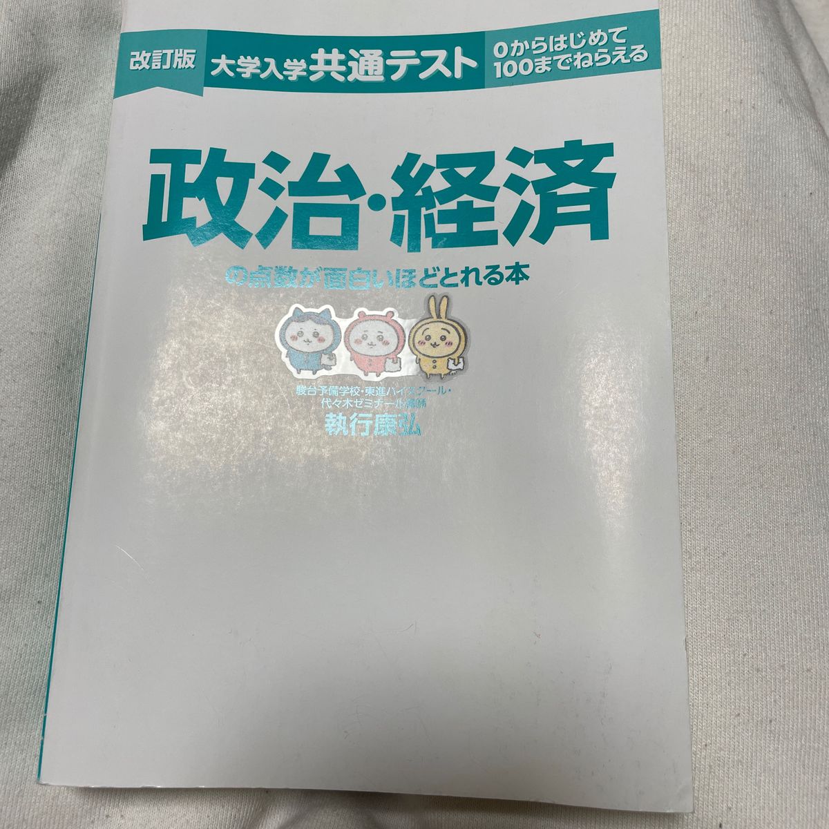 大学入学共通テスト 政治・経済の点数が面白いほどとれる本