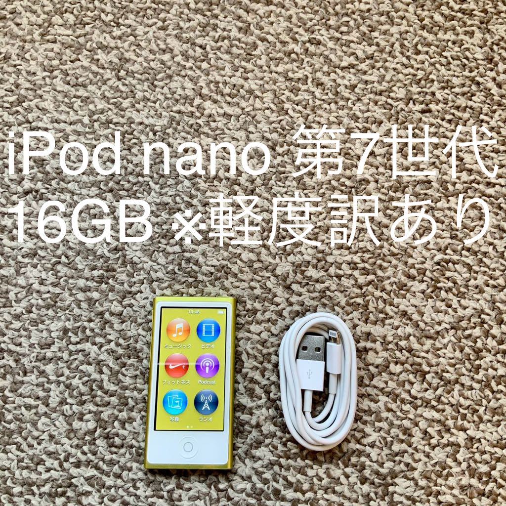 【送料無料】iPod nano 第7世代 16GB Apple アップル A1446 アイポッドナノ 本体