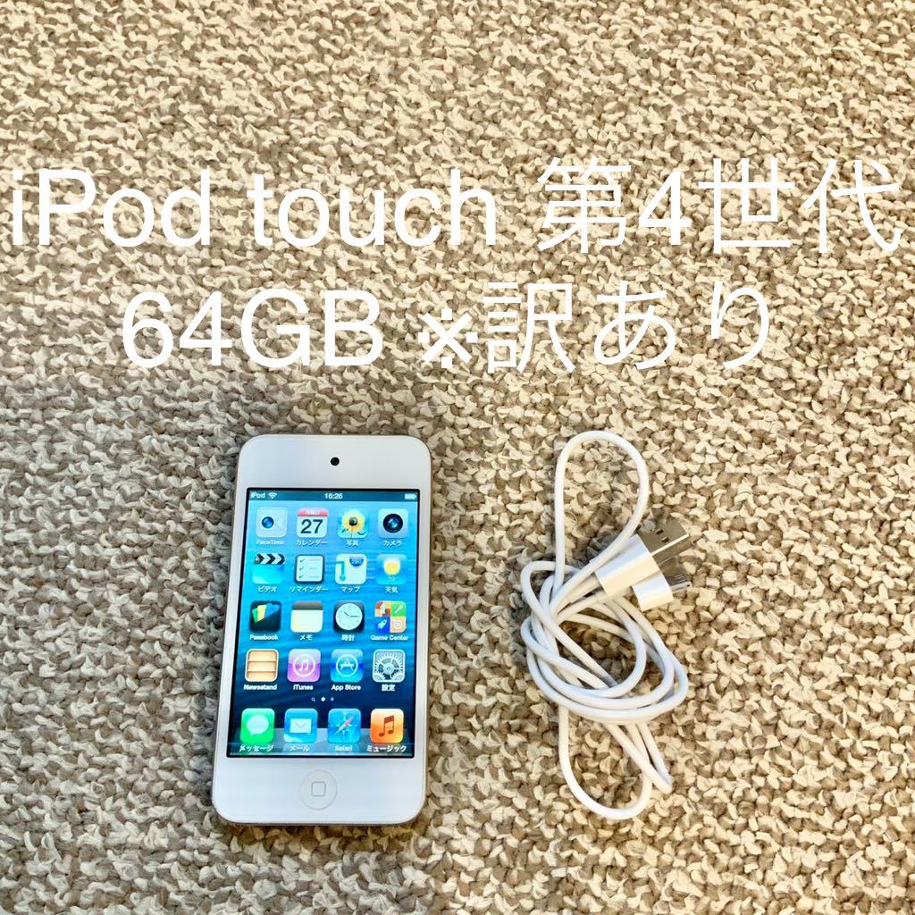 【送料無料】iPod touch 第4世代 64GB Apple アップル A1367 アイポッドタッチ 本体_画像1