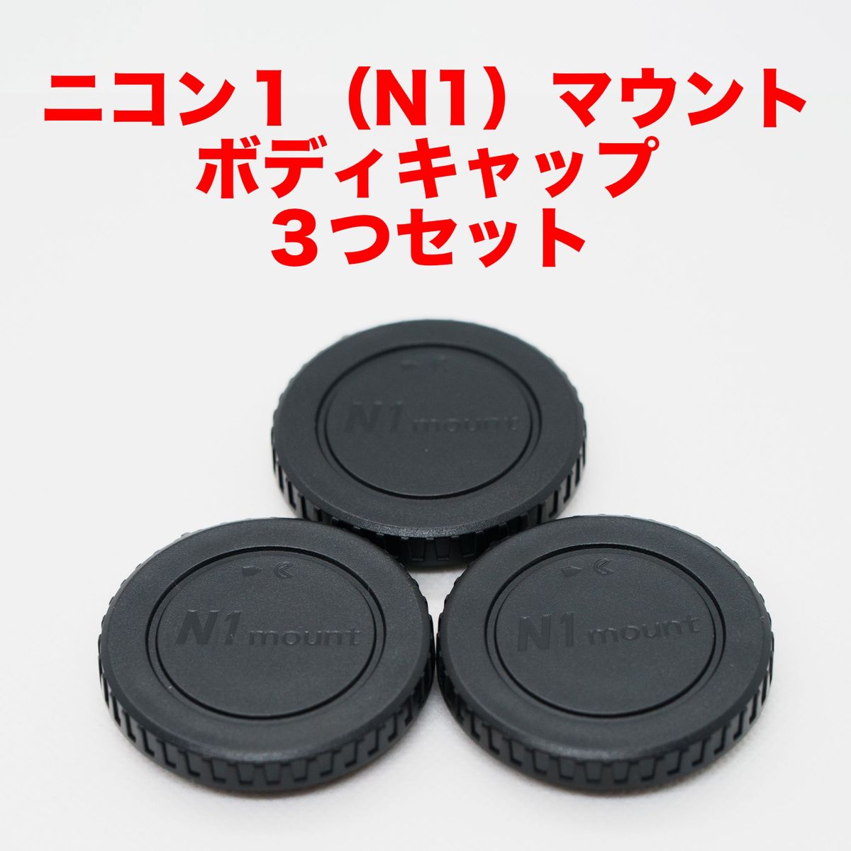 ニコン1（N1）マウント ボディキャップ ３つセット