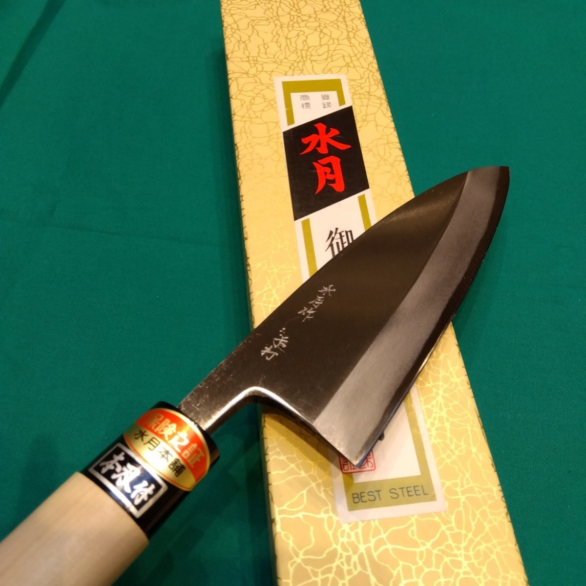 水月手打 出刃包丁150 柳刃包丁210 2本セット 包丁 水月手打 出刃包丁150 柳刃包丁210 2本セット 包丁