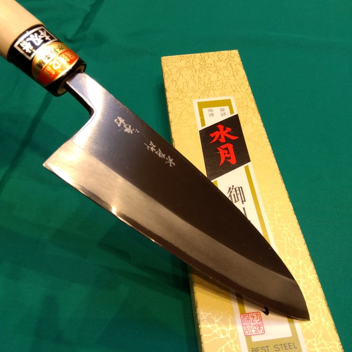 水月手打 出刃包丁150 柳刃包丁210 2本セット 包丁 水月手打 出刃包丁150 柳刃包丁210 2本セット 包丁