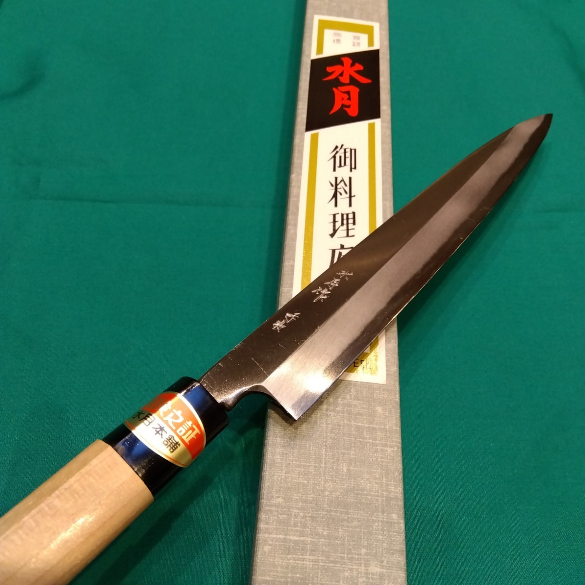 水月手打 出刃包丁150 柳刃包丁210 2本セット 包丁 水月手打 出刃包丁150 柳刃包丁210 2本セット 包丁