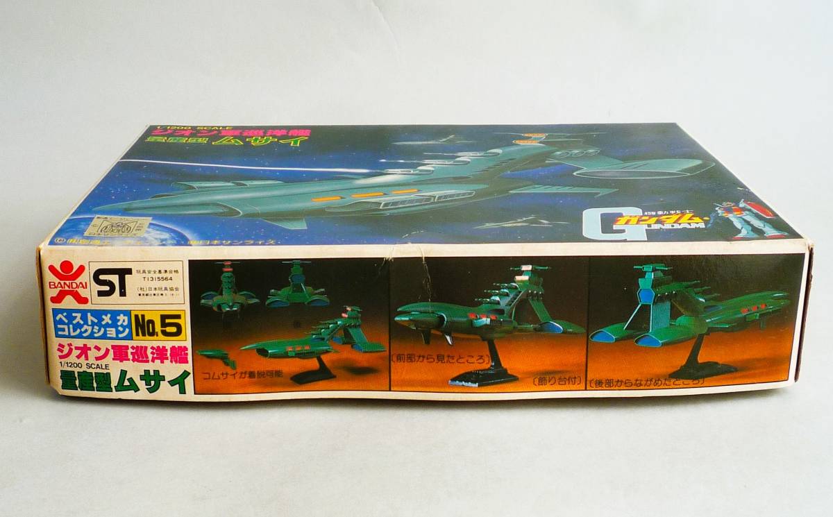 ★☆【定形外OK】未組立!バンザイバンダイ 1/1200 ジオン軍巡洋艦 量産型ムサイ~初期!1980年製!!~内袋未開封品【同梱可】[FK14B16]☆★_画像4