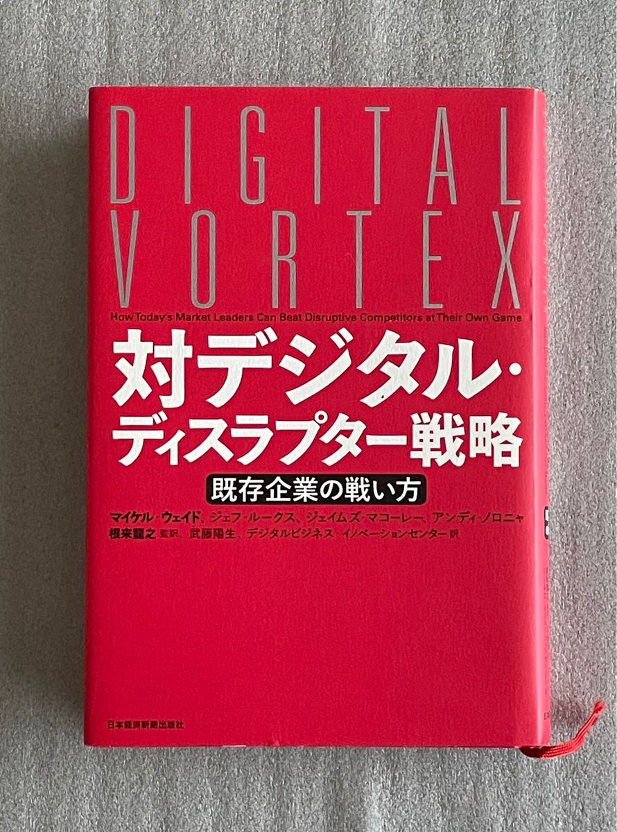 対デジタル・ディスラプター戦略　既存企業の戦い方 マイケル・ウェイド／著　ジェフ・ルークス／著　ジェイムズ・マコーレー／著　