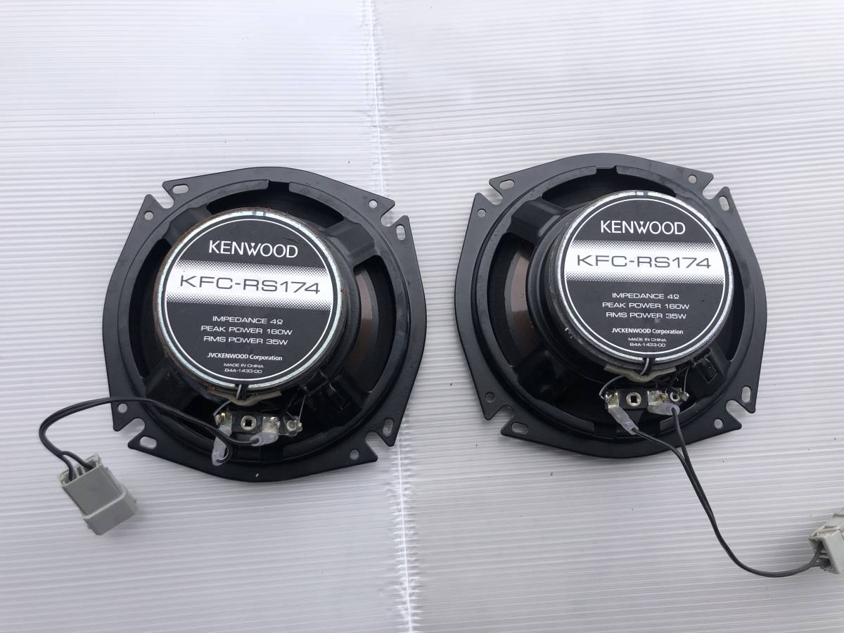 中古　ケンウッド　KENWOOD　KFC－RS174　17㎝スピーカー　160W　コアキシャルスピーカー　_画像2