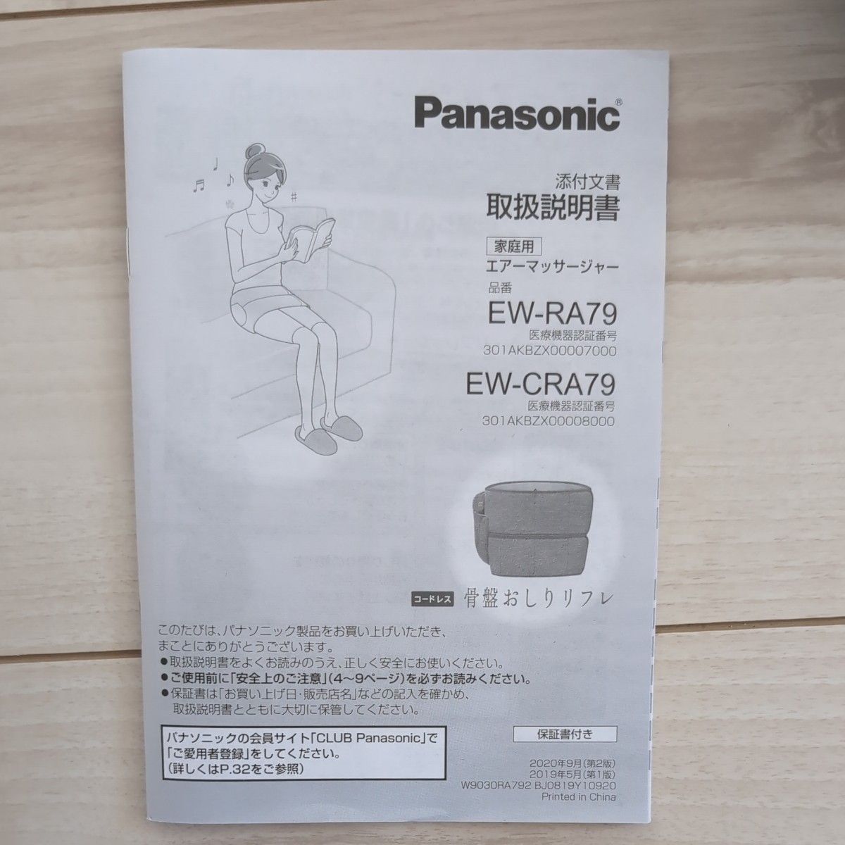 エアーマッサージャー Panasonic 骨盤リフレ