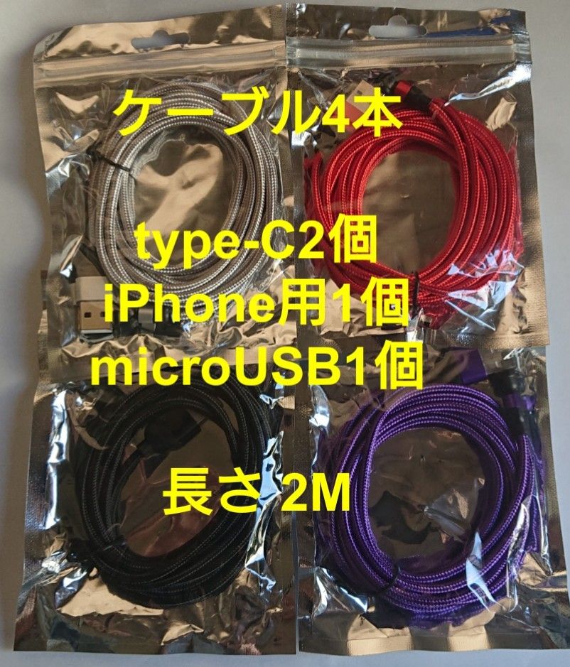 スマホマグネット式 充電ケーブル (2M) 4本 type-C2個 iPhone用1個 microUSB1個