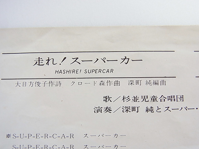 和モノ☆チョッパーブンブンベース入り！【走れ！スーパーカー ぼくのドライヴ日記】杉並児童合唱団 深町純とスーパードライヴィングバンド_画像4