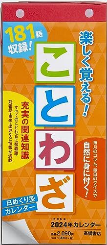 高橋書店 高橋 2024年 カレンダー 日めくり A4変型 ことわざ E511_画像1