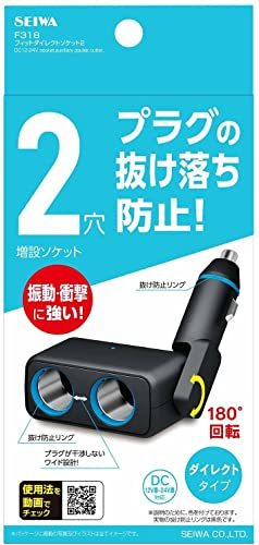 セイワ(SEIWA) 車内用品 シガーソケット増設分配器 ソケット2連 ダイレクトタイプ F318 プラグ抜け防止 12V/24V車対応 出力7_画像9