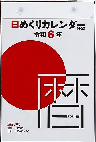 高橋書店 高橋 2024年 カレンダー 日めくり B6 小型 E503_画像1