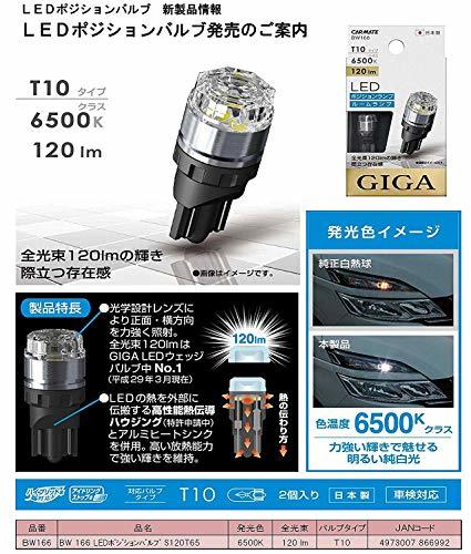 カーメイト 車用 ポジションランプ LED GIGA T10 6500K 120lm 純白光 日本製 車検対応 BW166_画像3