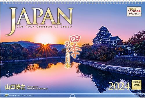 写真工房 『JAPAN』 2024 カレンダー 壁掛け 日本 風景 【特大 450×300 リング仕様 ホルダー付】_画像1