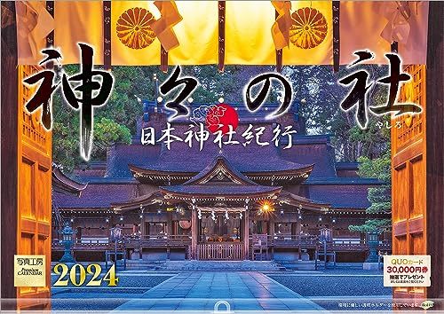 写真工房 『日本神社紀行 神々の社』 2024 カレンダー 壁掛け 風景 【420×297 ホルダー付】_画像1