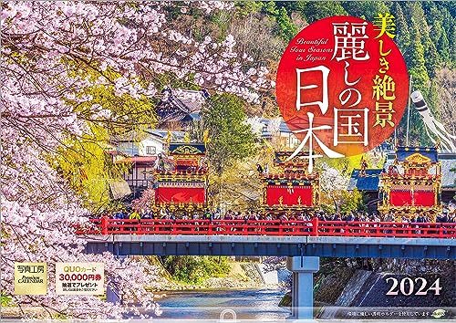 写真工房 『麗しの国 日本』 2024 カレンダー 壁掛け 風景 【420×297 ホルダー付】_画像1