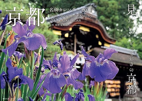 京都名所カレンダー2024_画像1