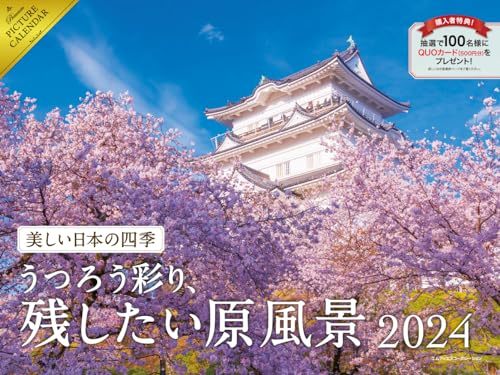 2024 美しい日本の四季 うつろう彩り、残したい原風景カレンダー_画像1