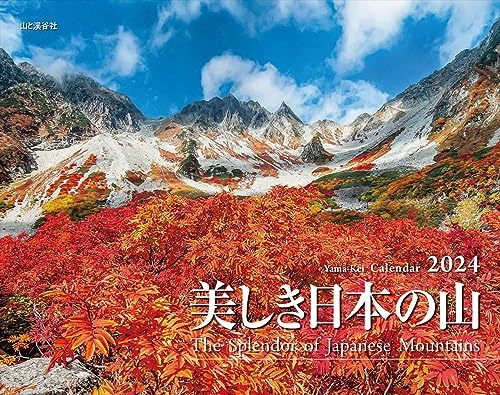カレンダー2024 美しき日本の山（月めくり/壁掛け） (ヤマケイカレンダー2024)_画像1
