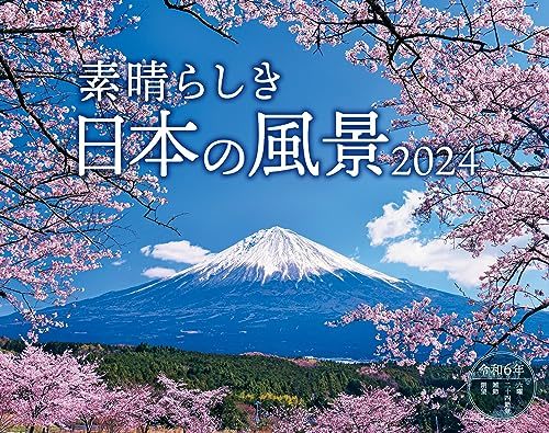 素晴らしき日本の風景 (インプレスカレンダー2024)_画像1