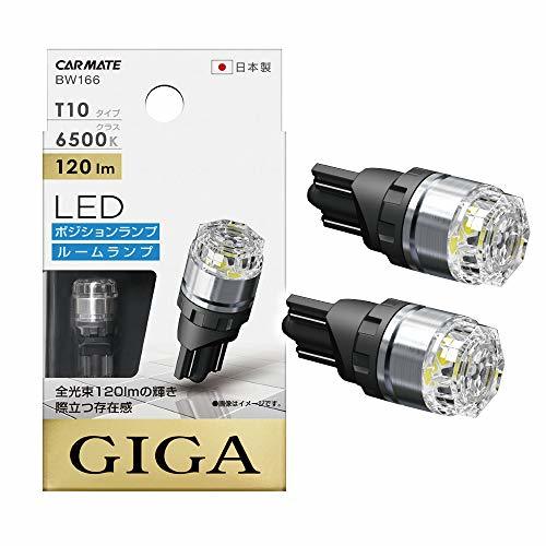 カーメイト 車用 ポジションランプ LED GIGA T10 6500K 120lm 純白光 日本製 車検対応 BW166_画像1